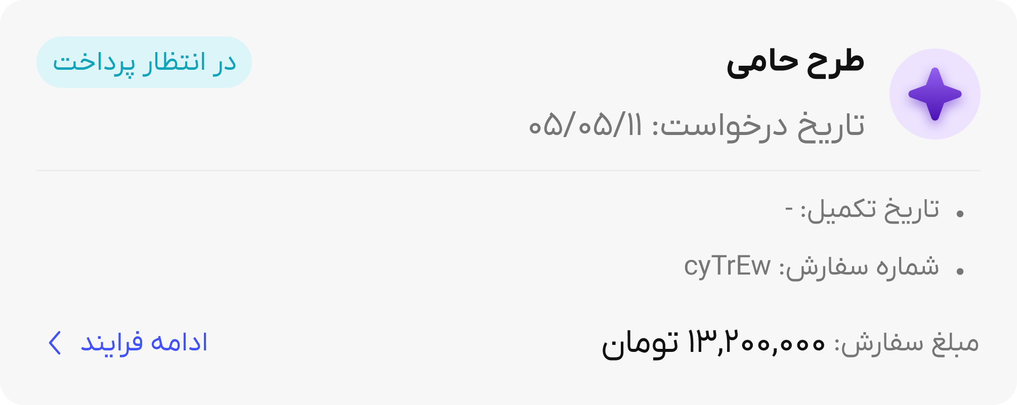 جزئیات درخواست طرح حامی