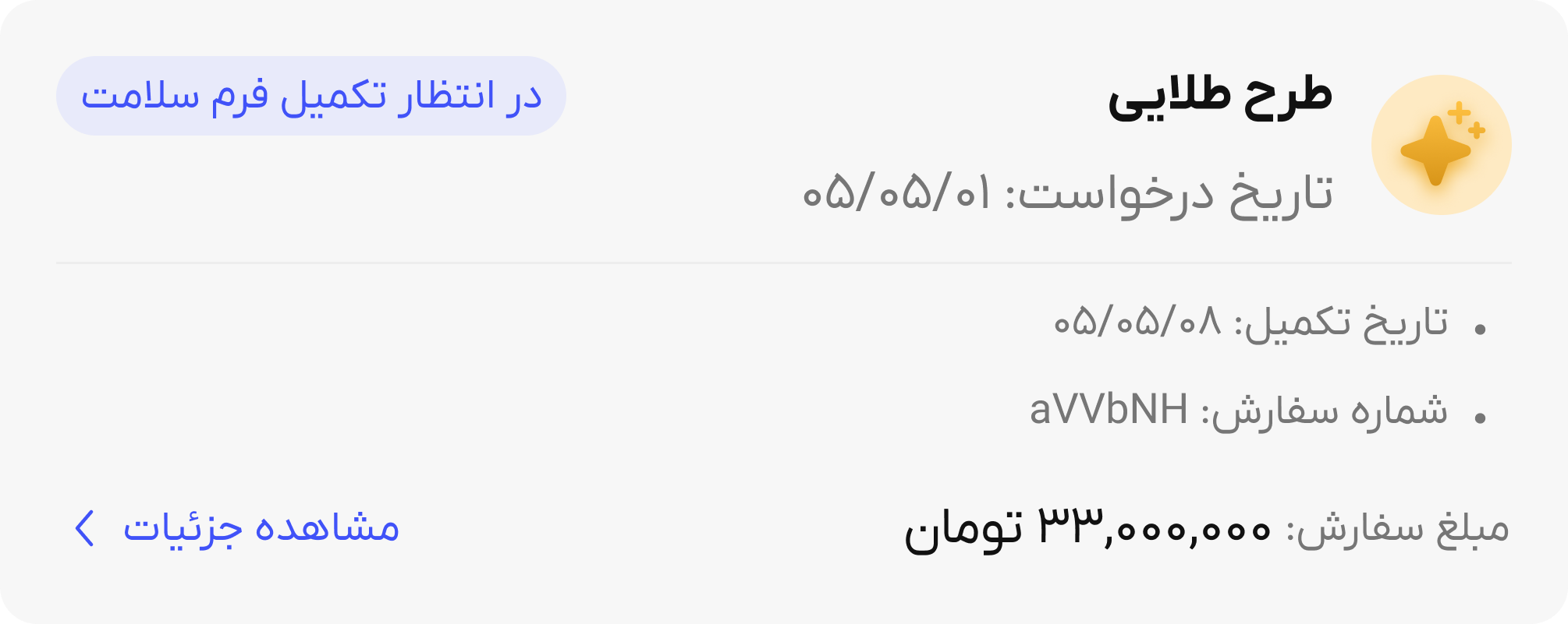 جزئیات درخواست طرح طلایی